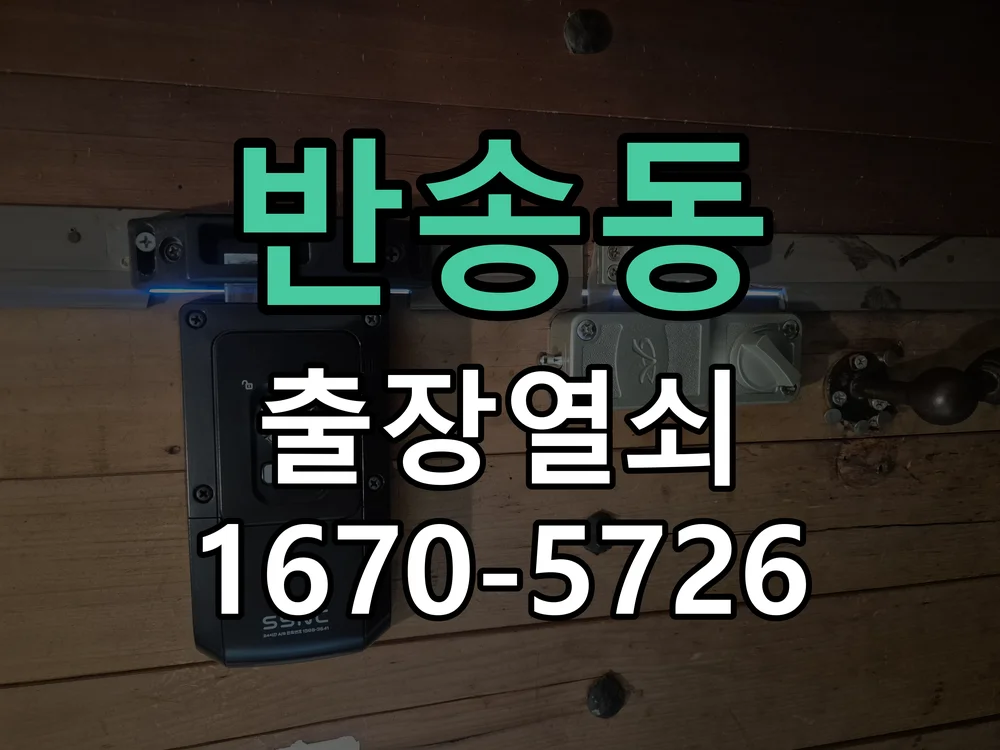 화성시 반송동 열쇠·도어락 출장
