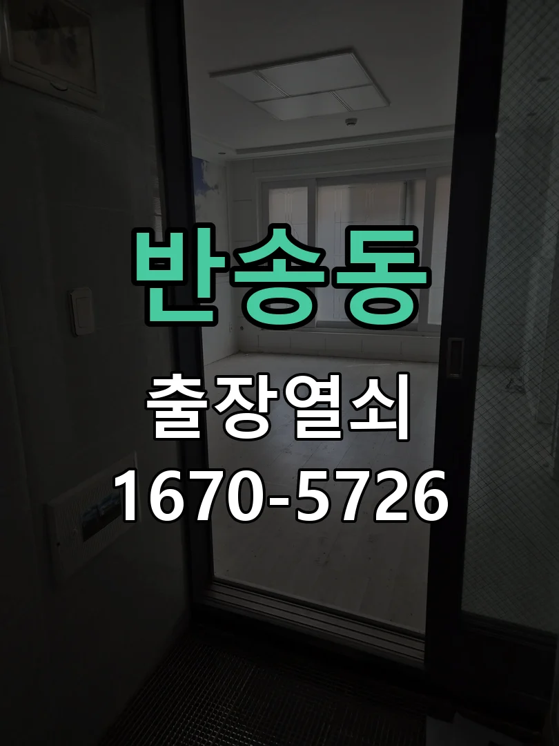 화성시 반송동 열쇠 분실 작업 진행 장면