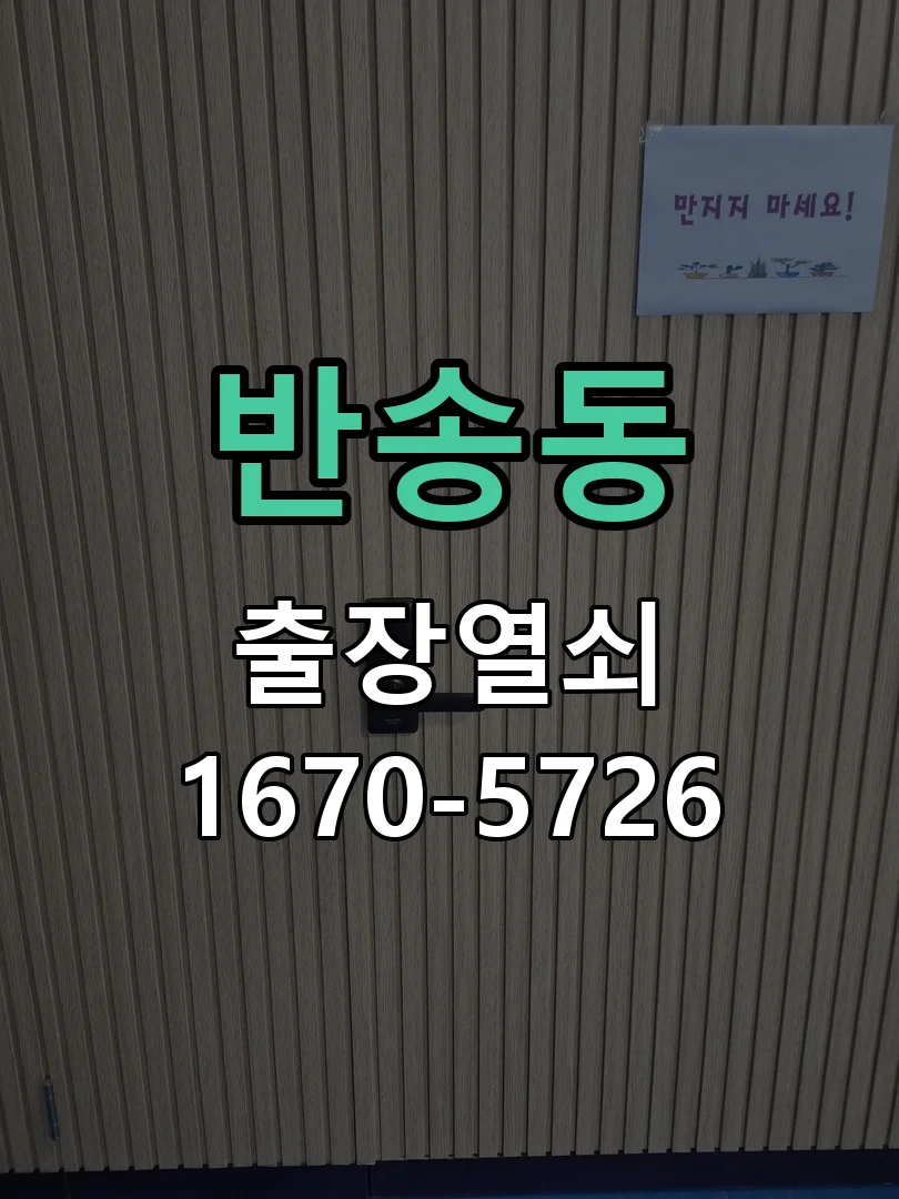 화성시 반송동 열쇠 분실 작업 완료 후 점검