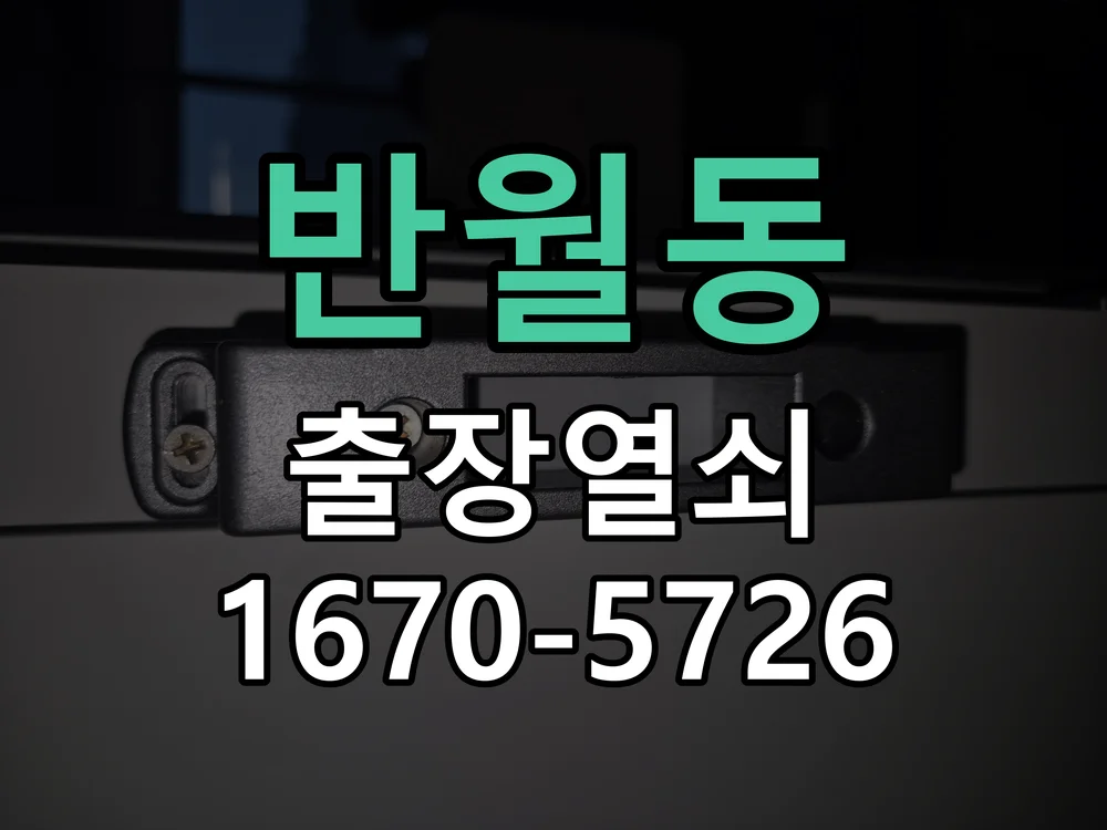 화성시 반월동 열쇠·도어락 출장