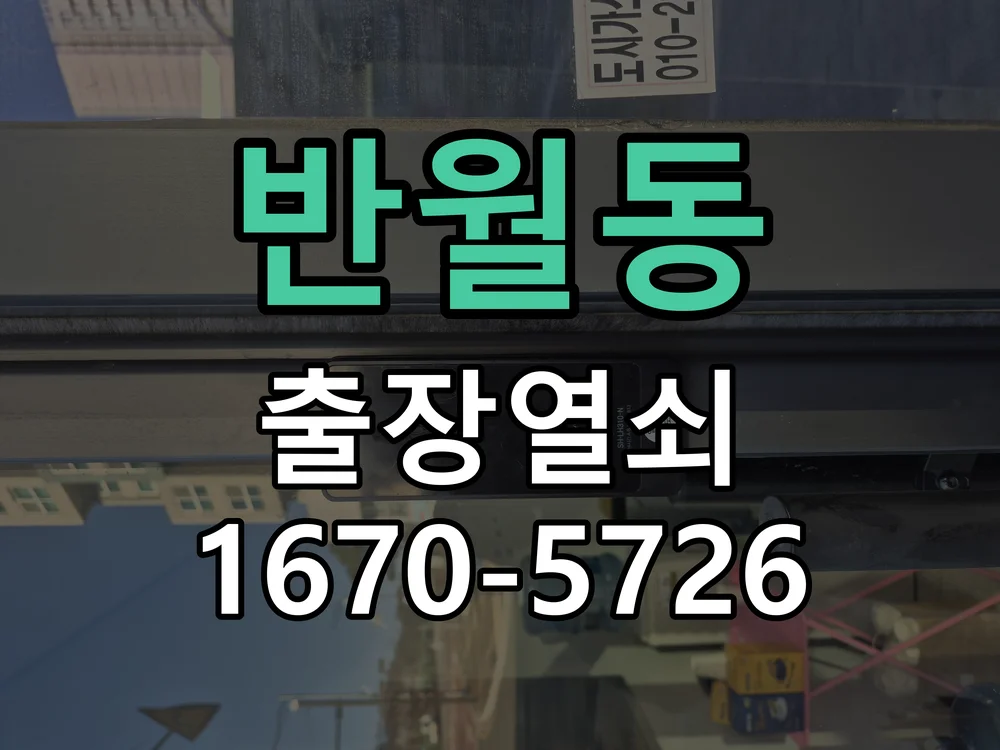 화성시 반월동 현장 점검