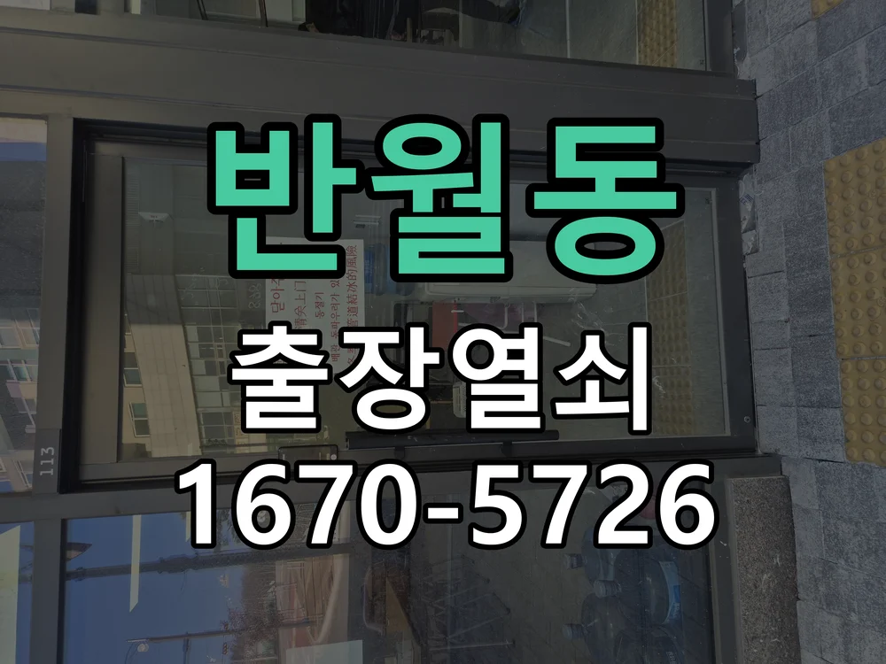 화성시 반월동 작업 완료