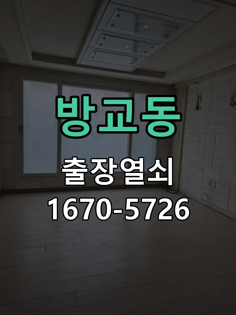 화성시 방교동 열쇠·도어락 출장