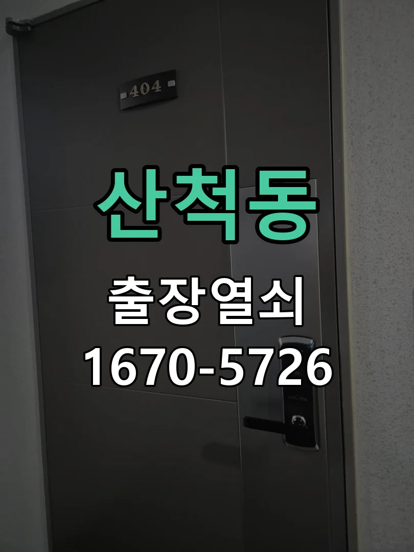 화성시 산척동 열쇠·도어락 출장