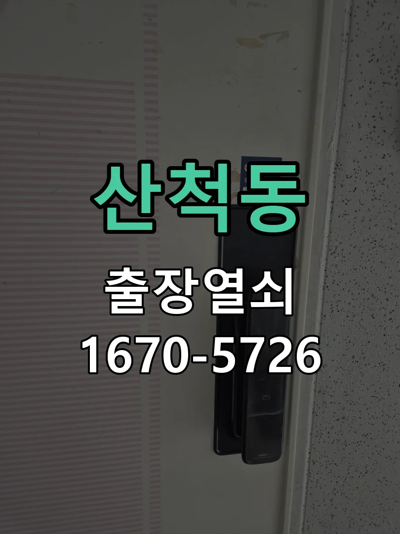 화성시 산척동 열쇠 분실 작업 진행 장면