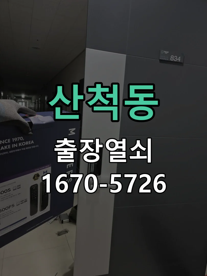 화성시 산척동 열쇠 분실 작업 완료 후 점검
