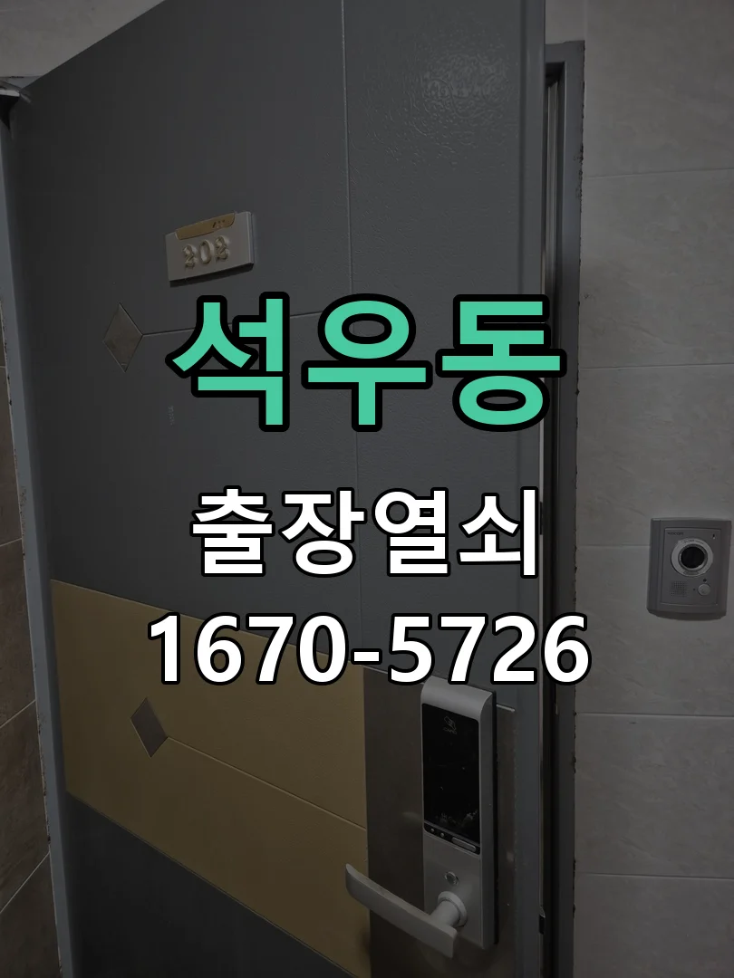 화성시 석우동 열쇠·도어락 출장