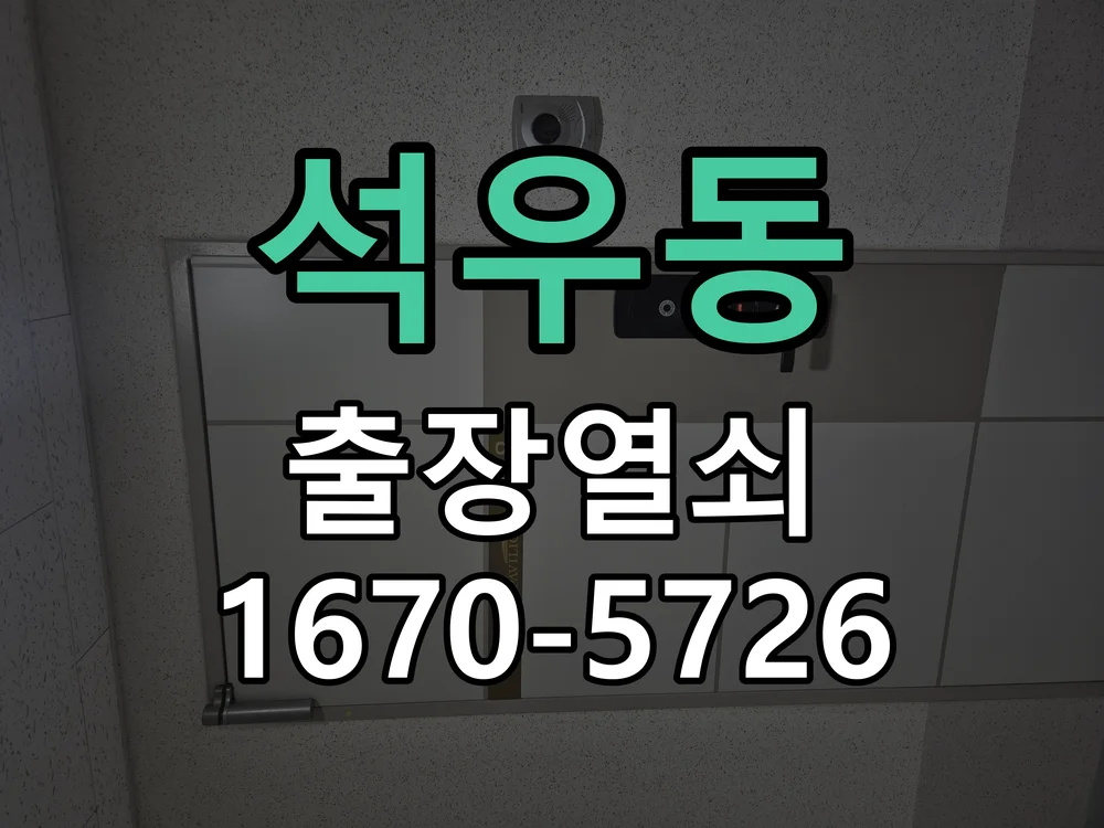 화성시 석우동 작업 완료