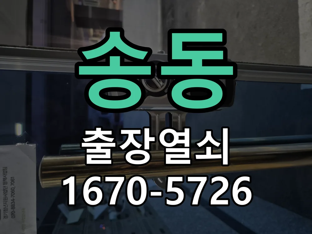 화성시 송동 열쇠 분실 현장 도착 후 상태 확인