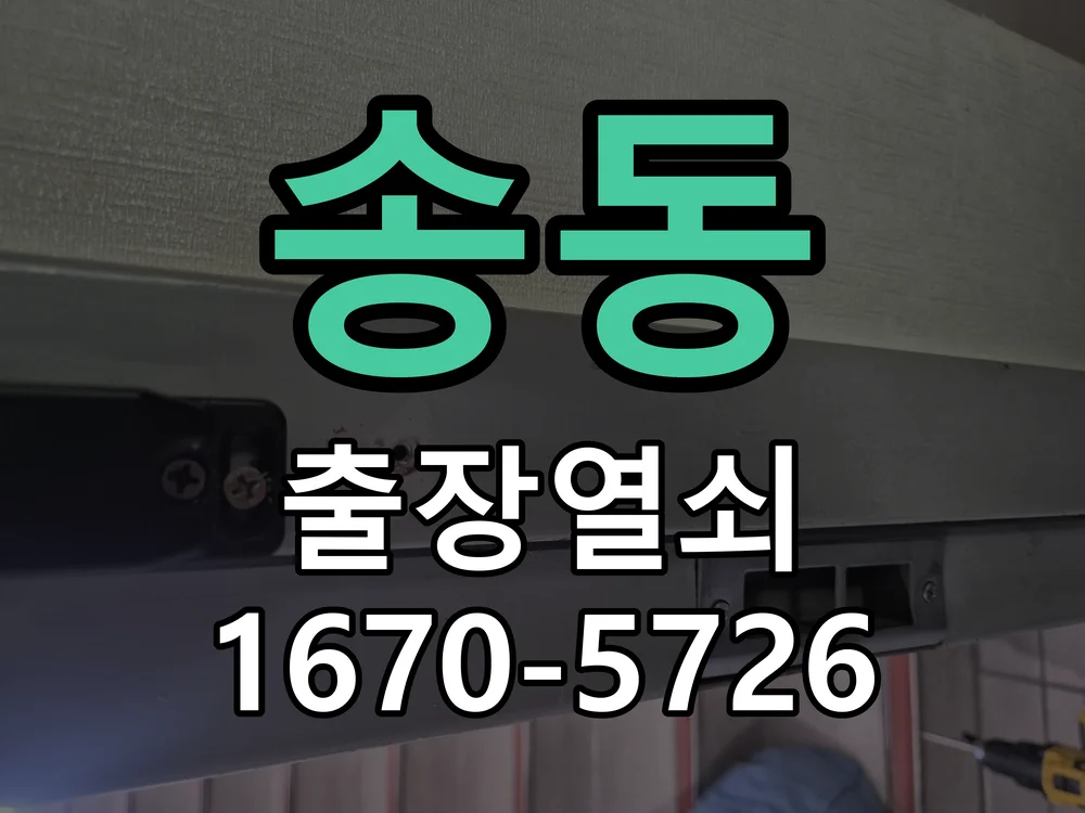 화성시 송동 작업 완료