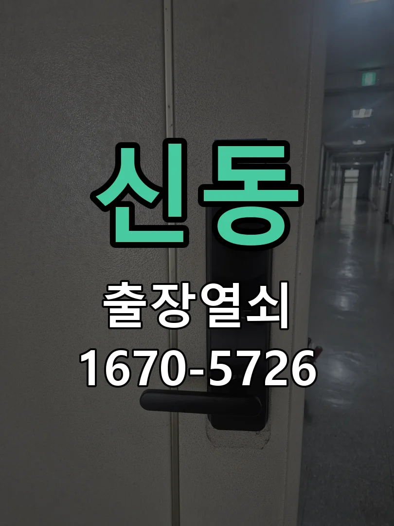 화성시 신동 열쇠·도어락 출장