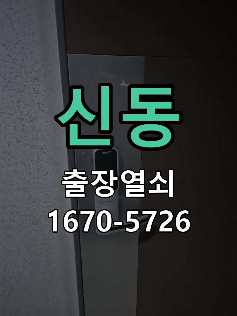 화성시 신동 도어락 설치 작업 진행 장면
