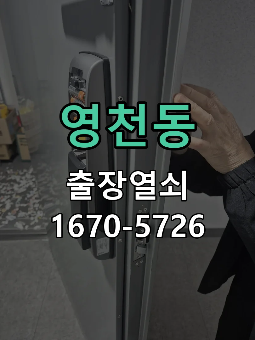 화성시 영천동 열쇠·도어락 출장