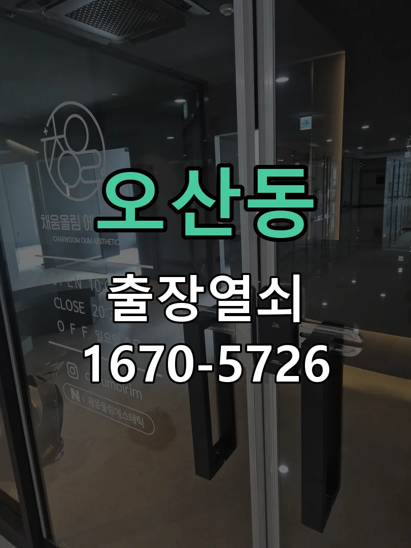 화성시 오산동 열쇠·도어락 출장