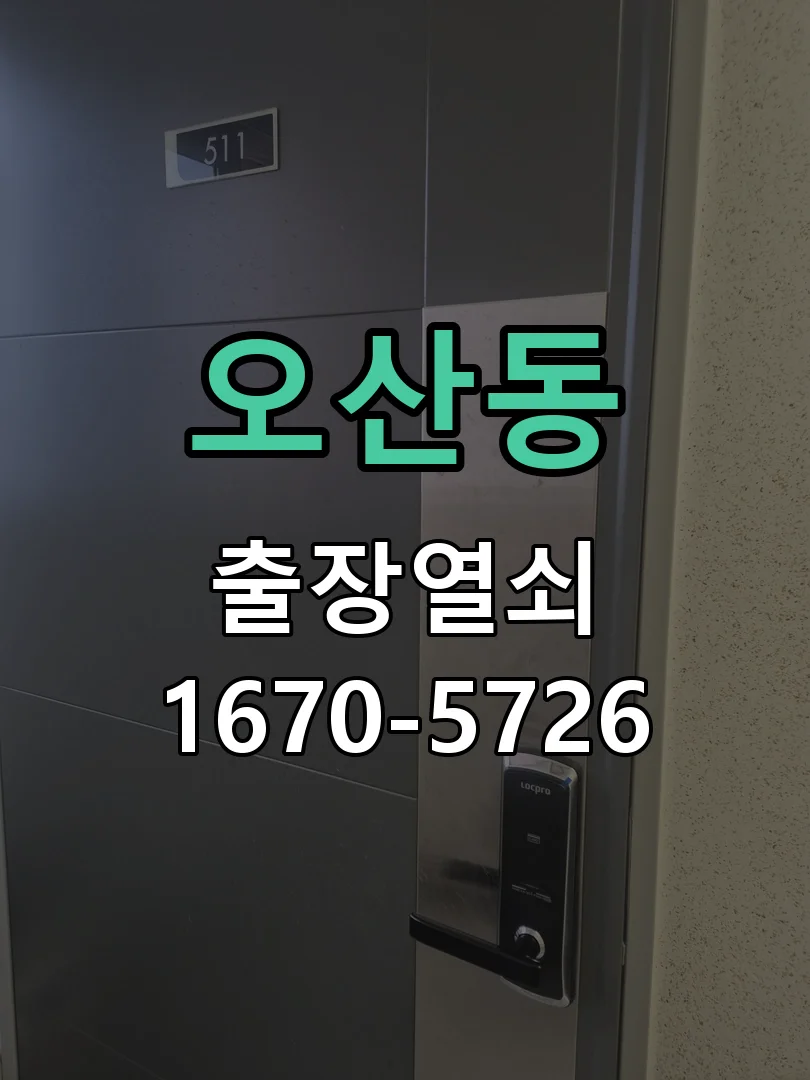 화성시 오산동 도어락 수리 작업 진행 장면