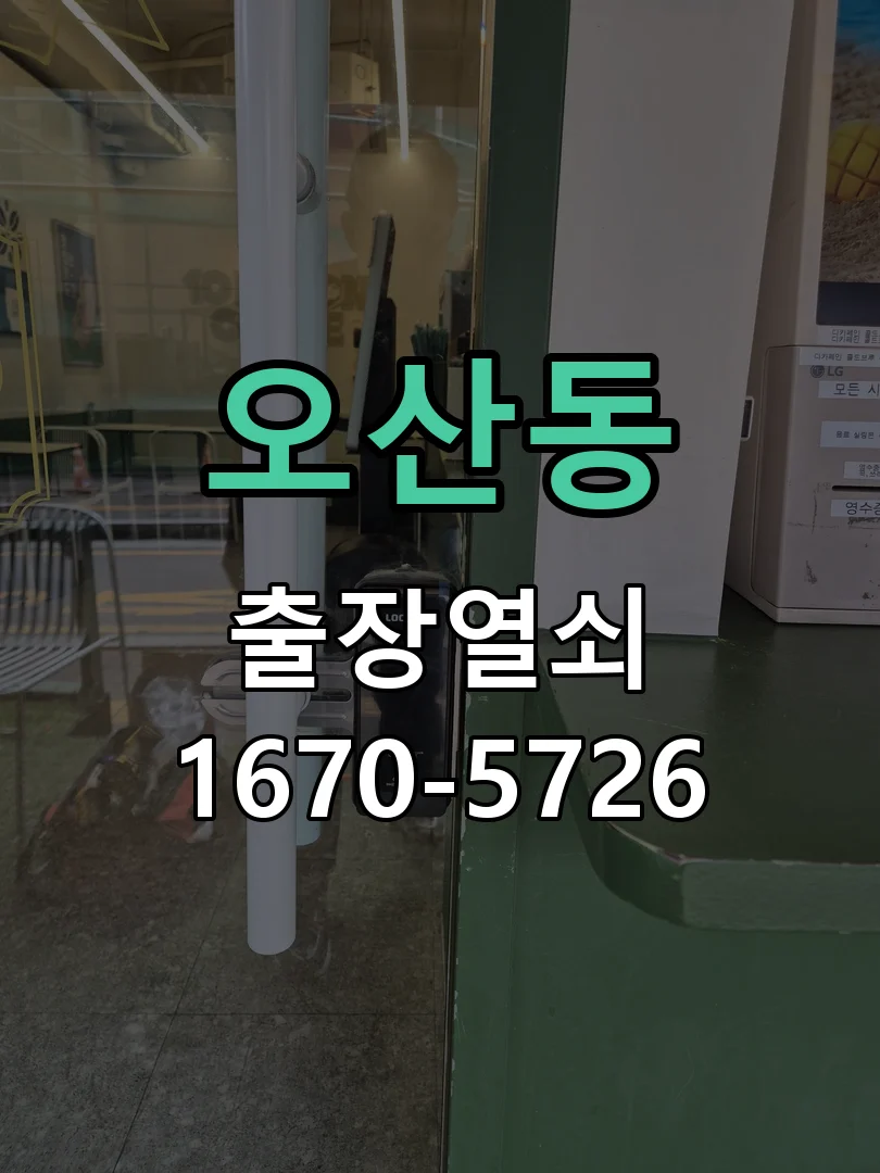 화성시 오산동 작업 완료