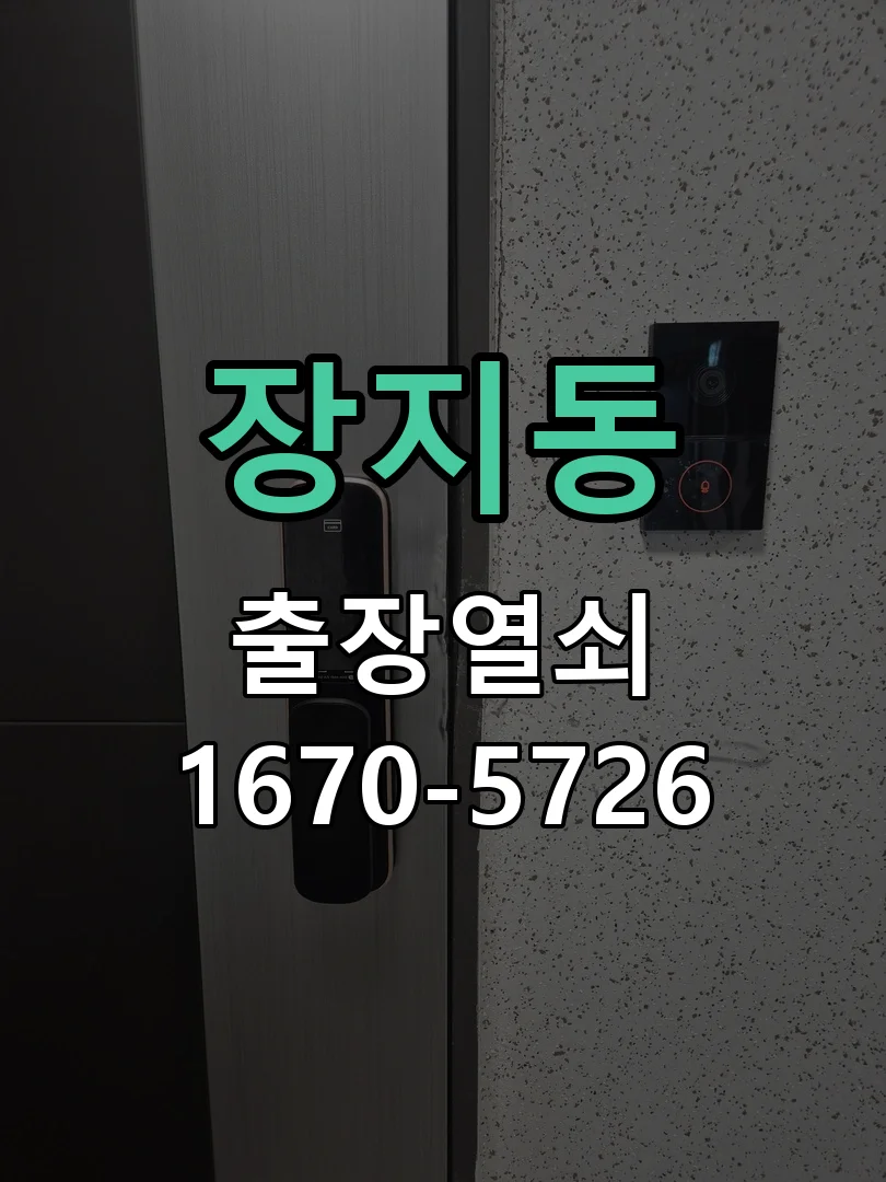 화성시 장지동 열쇠·도어락 출장