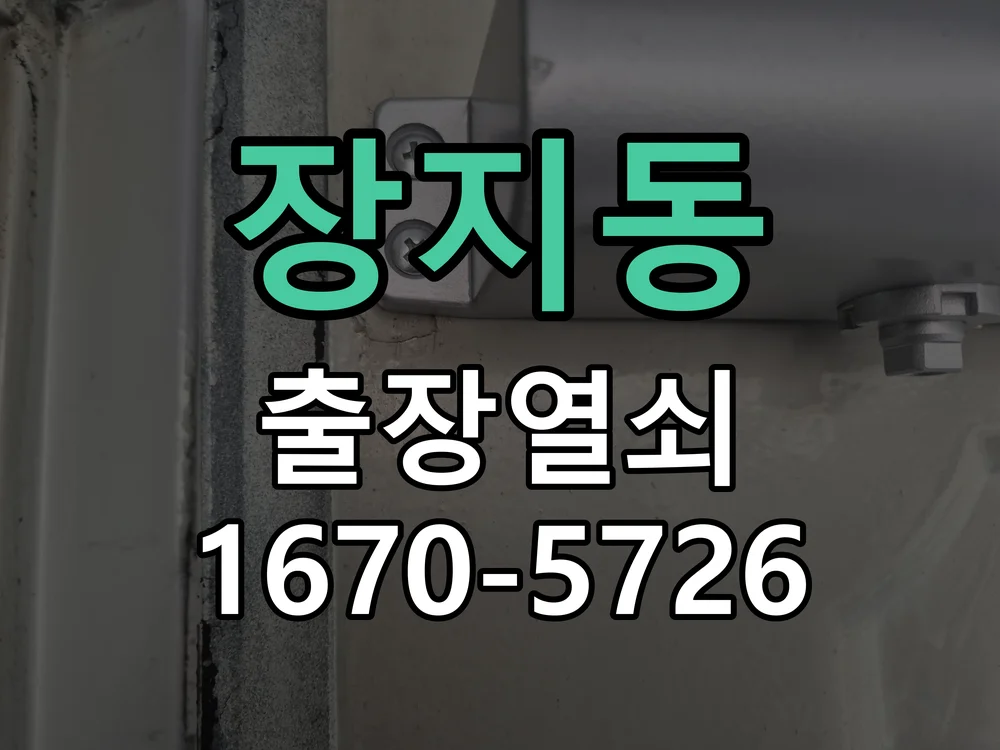 화성시 장지동 도어락 수리 작업 완료 후 점검