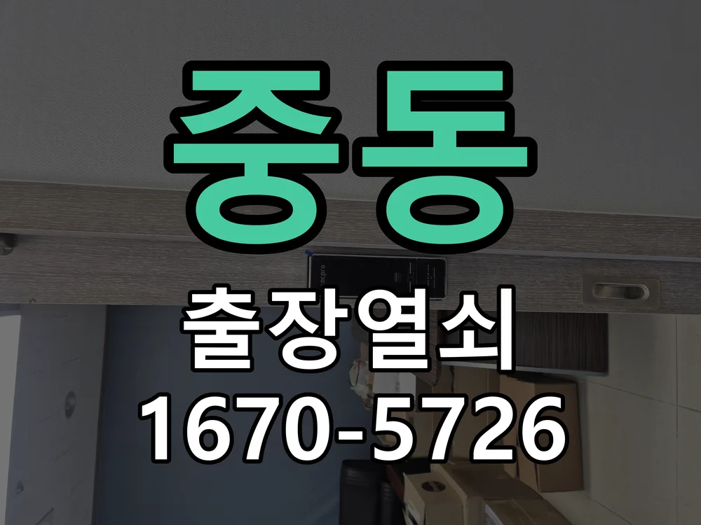 화성시 중동 열쇠·도어락 출장