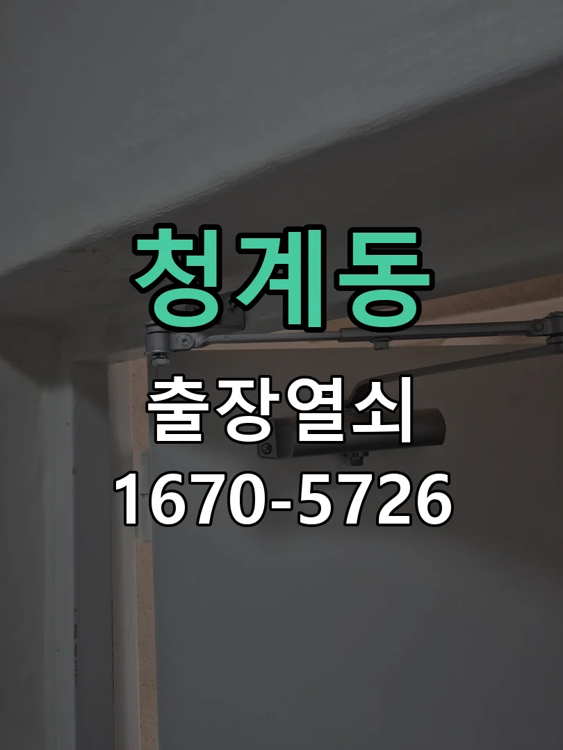 화성시 청계동 도어락 설치 현장 도착 후 상태 확인